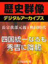 ＜長宗我部元親と戦国時代＞四国統一なるも秀吉に降服