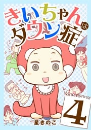 きいちゃんはダウン症（４）