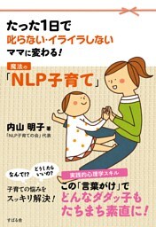 魔法の「ＮＬＰ子育て」