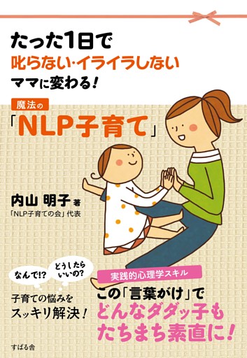 魔法の「ＮＬＰ子育て」