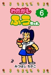 わたがしふうちゃん　6
