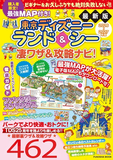最強MAP付き！東京ディズニーランド＆シー凄ワザ＆攻略ナビ！2026-2027年版