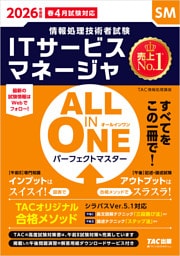 2026年度版 ALL IN ONE パーフェクトマスター ITサービスマネージャ