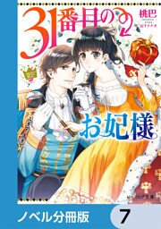31番目のお妃様【ノベル分冊版】　7