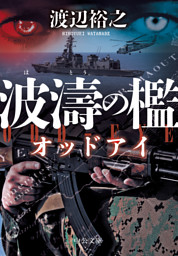 波濤の檻　オッドアイ