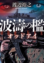 波濤の檻　オッドアイ