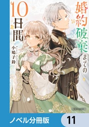 婚約破棄までの10日間【ノベル分冊版】　11