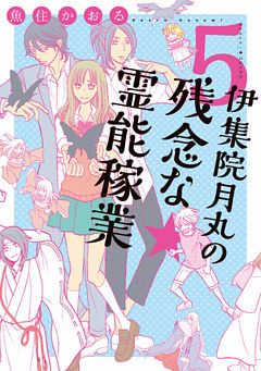 伊集院月丸の残念な霊能稼業（５）