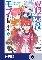 魔眼の悪役に転生したので推しキャラを見守るモブを目指します【分冊版】　6