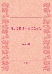 そして私は一人になった