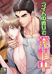 ライムの香りで発情中【全年齢版】(1)