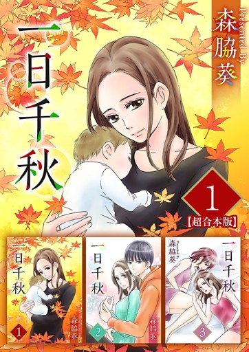 一日千秋　超合本版