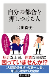 自分の都合を押しつける人