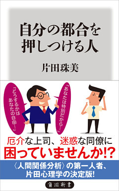 自分の都合を押しつける人