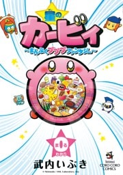 星のカービィ～まんぷくプププファンタジー～ ０巻