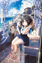 異世界ウォーキング 11　～海洋の国リチェル編～