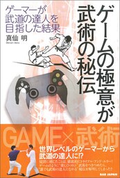 ゲームの極意が武術の秘伝
