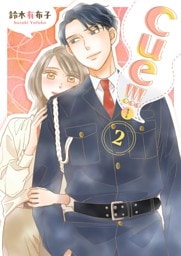 cue！！！［キュー！！！］【描き下ろしおまけ付き特装版】 2