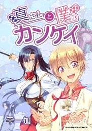 真さんと僕のカンケイ 1巻