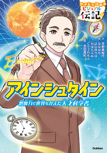 やさしく読める ビジュアル伝記 アインシュタイン