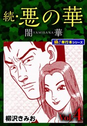 続・悪の華 闇華【極！単行本シリーズ】4巻