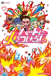 ハートに火をつけろ！[下]