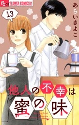 他人の不幸は蜜の味【マイクロ】（１３）