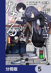 アザミヤコを好きになる【分冊版】　5