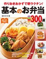 作りおきおかずで朝ラクチン!基本のお弁当300選