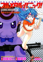 フルメタル・パニック！COMIC MISSION:5　例外だらけの四角四面？