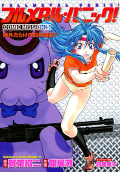 フルメタル・パニック！COMIC MISSION:5　例外だらけの四角四面？