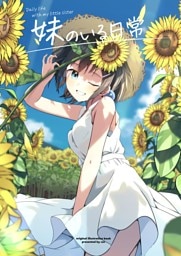 妹のいる日常
