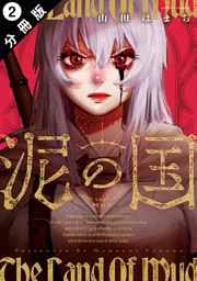 泥の国 分冊版 2