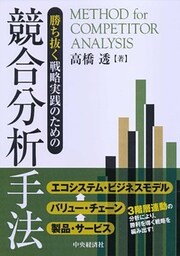 勝ち抜く戦略実践のための競合分析手法