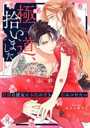 極道、拾いました　若頭は彼女に本能の愛を刻みつけたい