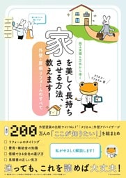 家を美しく長持ちさせる方法、教えます！