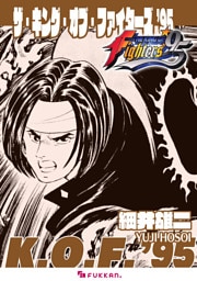 ザ・キング・オブ・ファイターズ ’95