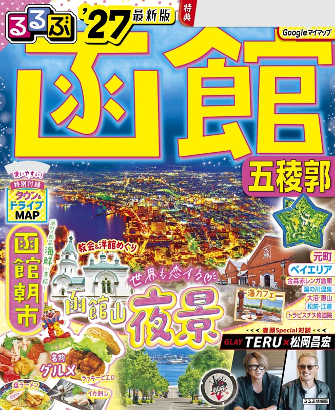 るるぶ函館 五稜郭'27