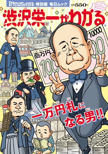月刊Newsがわかる特別編　渋沢栄一がわかる