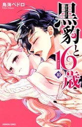 黒豹と１６歳（１０）