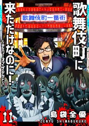 歌舞伎町に来ただけなのに！〜チェリー・オブ・ザ・デッド〜【単話版】（１１）