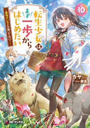 転生少女はまず一歩からはじめたい　10　～魔物がいるとか聞いてない！～