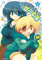 CIRCLEさーくる　2巻