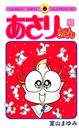あさりちゃん（４２）