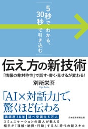 「5秒でわかる、30秒で引き込む」　伝え方の新技術　「情報の非対称性」で話す・書く・見せるが変わる！