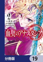 血契のアナスタシア【分冊版】　19