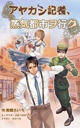 アヤカシ記者、蒸気都市ヲ行ク。