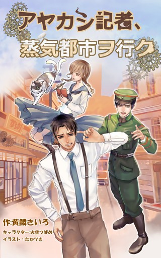 アヤカシ記者シリーズ