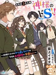 【分冊版】神様のドＳ！！～試練だらけのやり直しライフは今日もお嬢様に手厳しい～（５３）