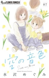 空の音色【マイクロ】（７）